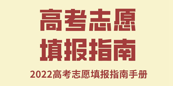 2022高考志愿填报指南