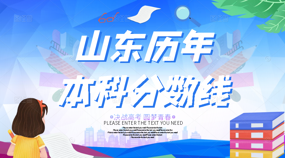 山东历年本科分数线