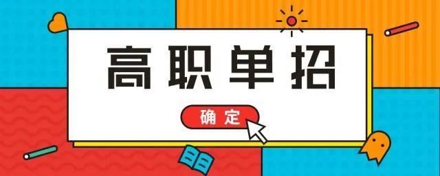 “单招”“综招”政策发布