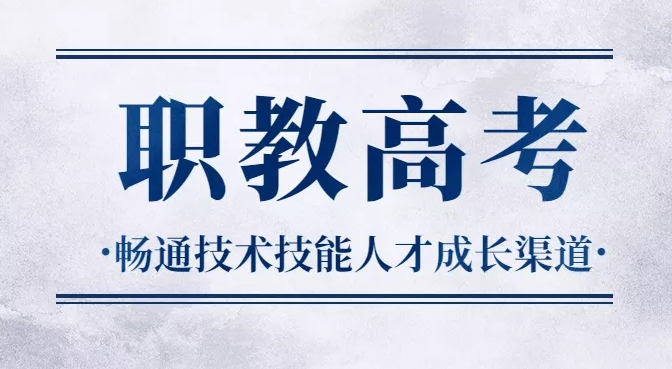 解读山东职教高考