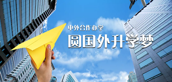 中外合作办学哪家好