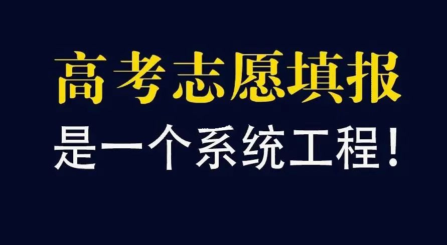 志愿填报需要遵循哪些原则呢？